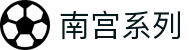 南宫系列 - 整合海量热门项目的一站式综合性数字博弈中心